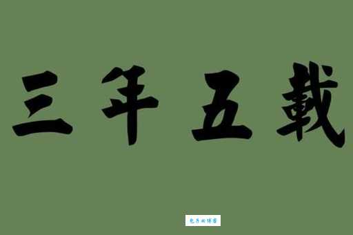 三年五载是什么意思 这个成语到底要表达什么