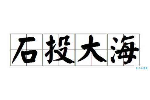 石投大海的意思是什么原来这么简单易懂