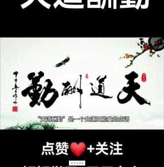 天道酬勤的意思解析 为什么说勤奋能改变命运