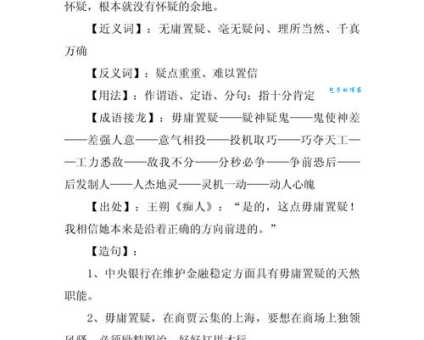 无庸置疑的意思其实很好理解看完就懂