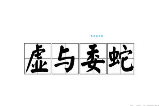 虚与委蛇的意思和出处 这个成语背后有故事