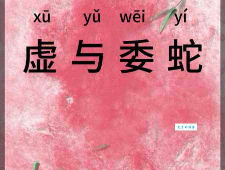 虚与委蛇的意思和出处 这个成语背后有故事