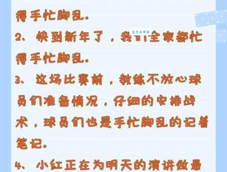 手忙脚乱是什么意思 这个成语的由来和用法解析