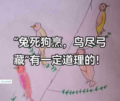 兔死狗烹是什么意思 职场中这个道理同样适用