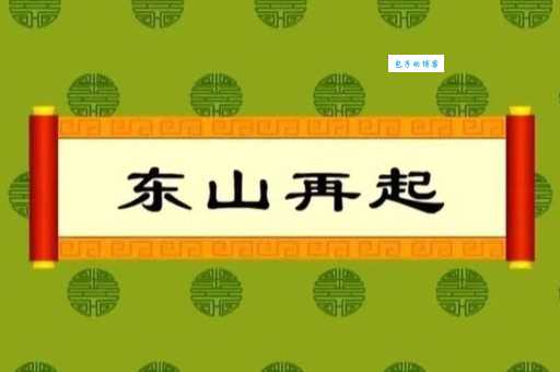 重振旗鼓的意思解释 教你如何东山再起