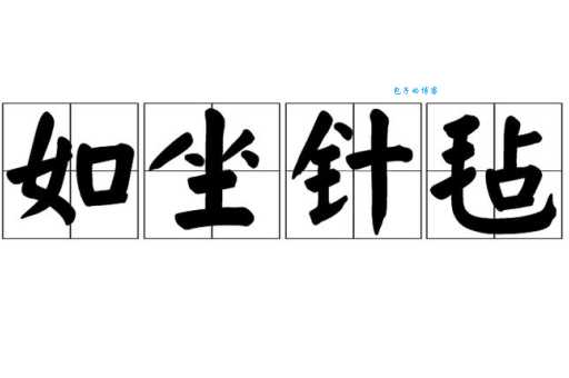 如坐针毡的意思是什么 这个成语原来这么形象