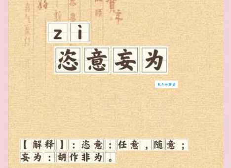 肆无忌惮什么意思原来是这样理解的