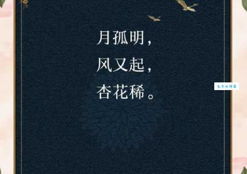 月明风清的意思和出处 原来出自这首古诗你知道吗
