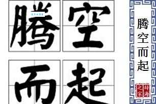 腾空而起的意思和近义词有哪些你知道吗