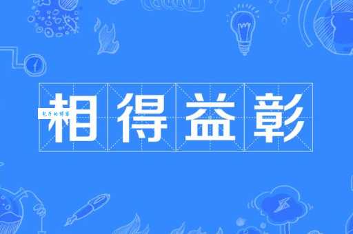 相得益彰是什么意思 这个成语原来这么好用