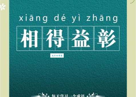 相得益彰是什么意思 这个成语原来这么好用