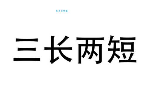 三长两短的意思详解 为什么说这个成语不吉利