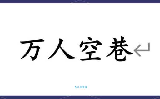 万人空巷是什么意思为什么说它形容热闹场面