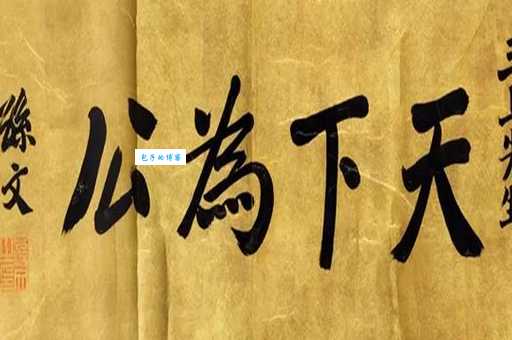 天下为公的意思怎么理解 解读这个成语的深层含义