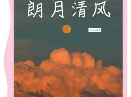 清风明月是什么意思原来它不只是形容天气