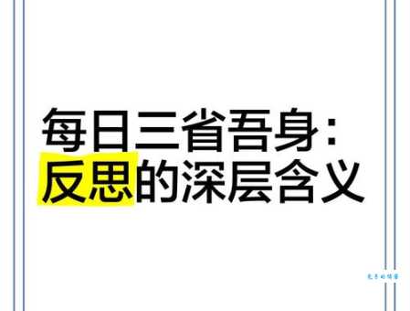 三省吾身是什么意思 每天这样反思让你更优秀