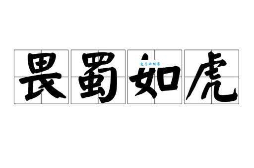 畏之如虎是什么意思 成语背后的故事解析