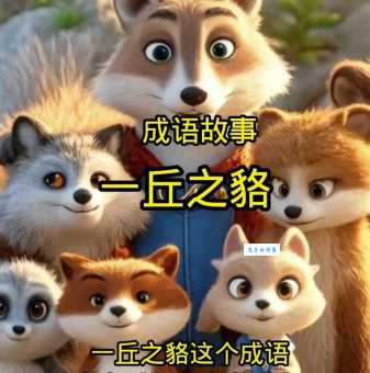 一丘之貉是什么意思和近义词有什么区别