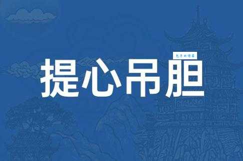提心吊胆是什么意思 这个成语用英语怎么说你知道吗