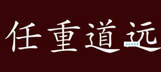 任重道远是什么意思 为什么说它形容责任重大