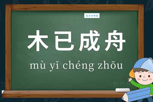 木已成舟的意思你知道吗 这个成语的来历很特别