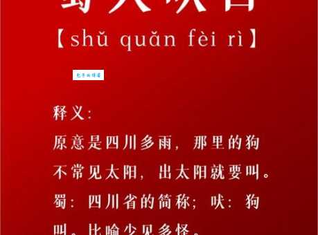 邑犬群吠是什么意思如何正确使用这个成语