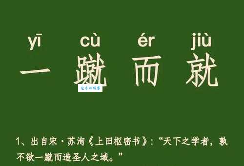 一蹴而就什么意思 成语故事及现代应用实例