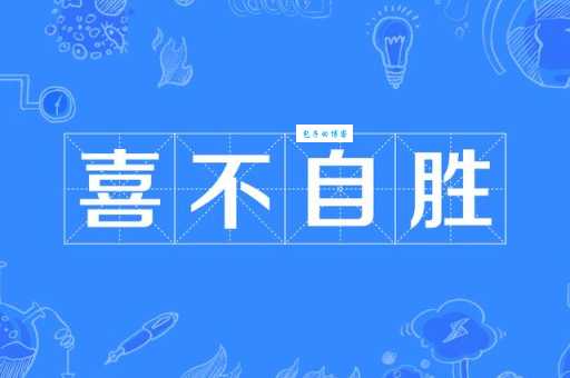 喜不自胜的意思和用法 看完这篇就明白