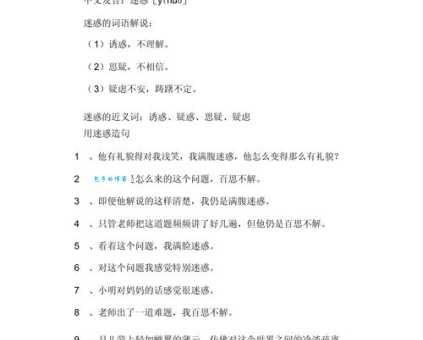 迷惑的近义词和反义词，一次性全搞懂！