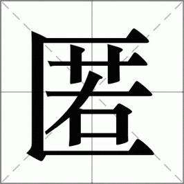 匿字怎么读是什么意思？快速学习这个字的秘密！