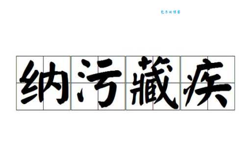 玷污的近义词别乱用,这些词语更准确!