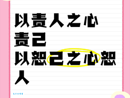 恕己及人是什么意思？学会它让你人际关系更好！
