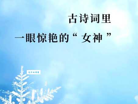 天姿国色的近义词盘点！形容美人再也不重样！