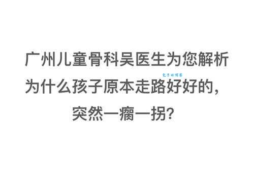 突然走路一瘸一拐，跛行是什么意思？病因分析！
