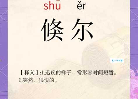 倏然是什么意思？它的正确解释都在这里！