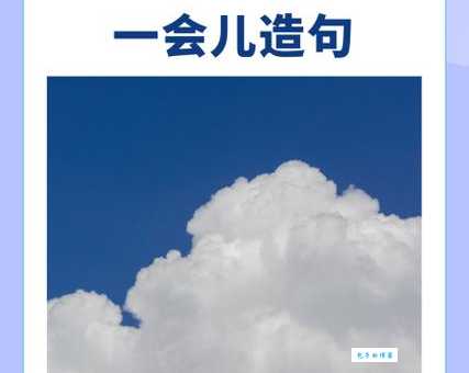 一会儿是什么意思？白话解释让你轻松懂！