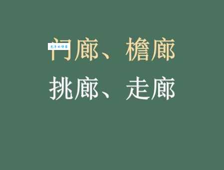 走廊是什么意思？别再搞混了，看这里就明白！