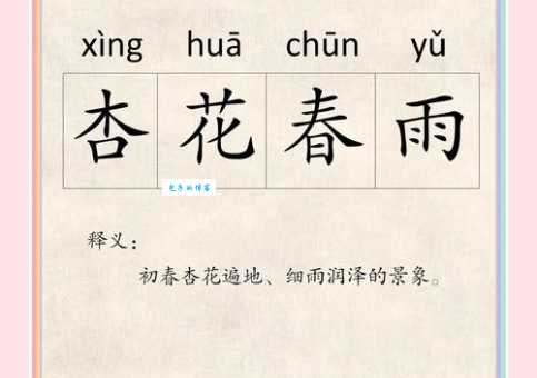 杏雨是什么意思？它和杏花有什么关联吗？