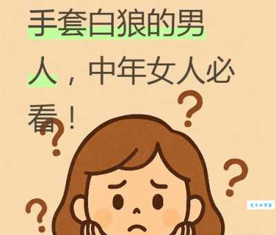 快速搞懂老鸨子是什么意思!避免尴尬!