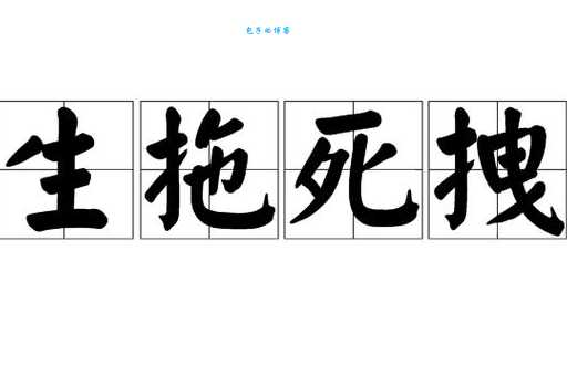 生拖死拽是什么意思？原来是形容这种状态！