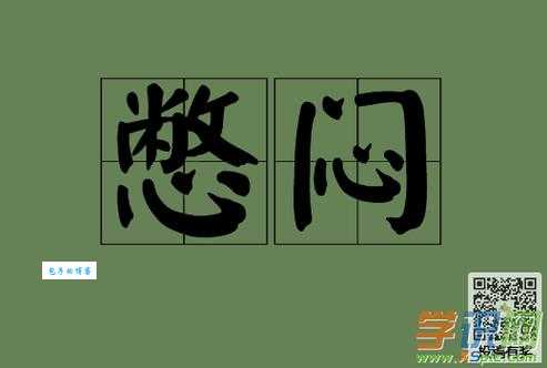 郁郁寡欢的近义词是什么？快来扩充你的词汇量！