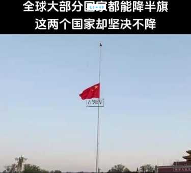 半旗是什么意思？一文读懂降半旗的含义和习俗