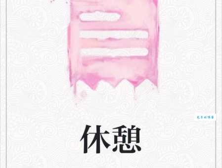 休憩是什么意思？简单一句话帮你搞明白！