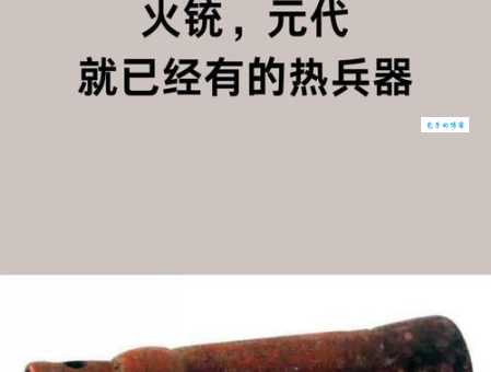 火铳是什么意思?它的历史演变和早期应用!