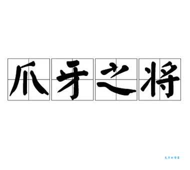 “爪牙之士”到底是什么意思?一分钟让你搞懂!