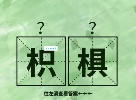 枳字组词是什么意思？教你轻松理解词义！