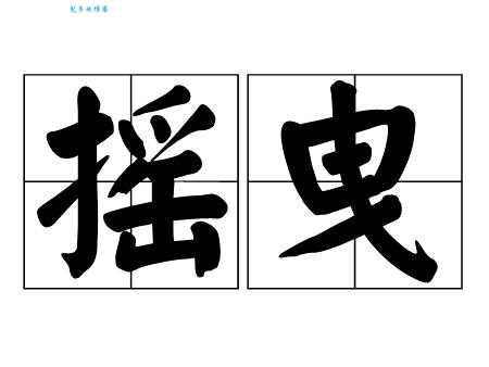 摇曳是什么意思啊？看这篇秒懂其全部解释！