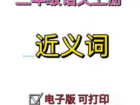 客气的近义词怎么说？这些词让你表达更周全！