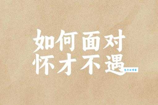 不遇是什么意思？别再问了，答案就在这里告诉你！