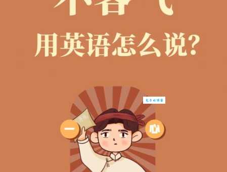 客气的近义词怎么用?地道表达让你加分!